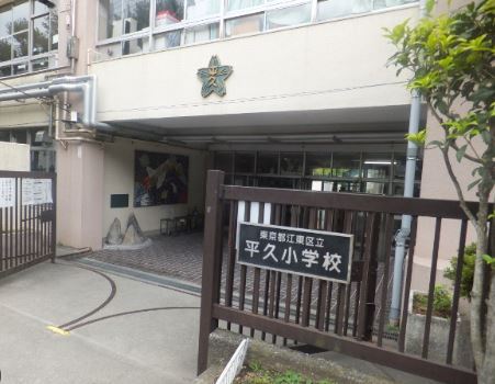 小学校　平久小学校（小学校）まで658m