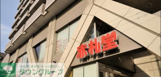 スーパー　アブアブ赤札堂清澄店（スーパー）まで540m