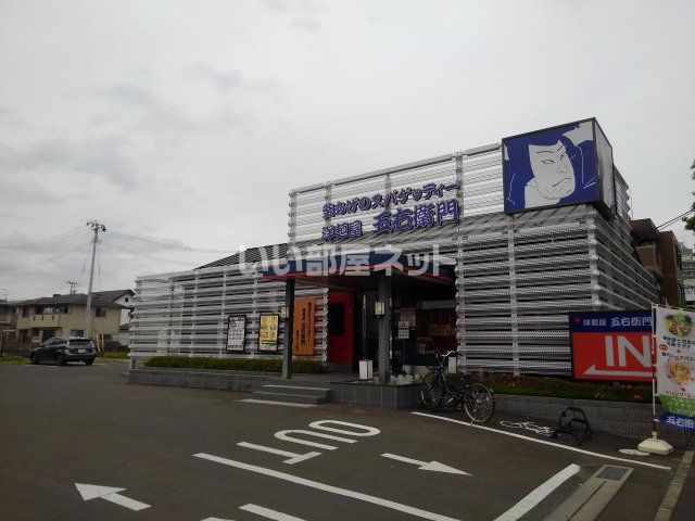 飲食店　洋麺屋五右衛門 仙台太白店（飲食店）まで782m