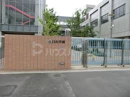 小学校　私立日出学園小学校（小学校）まで430m