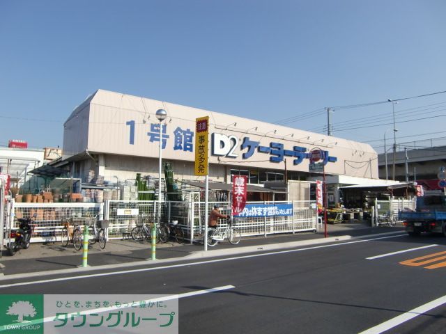 ホームセンター　ケーヨーデイツー東船橋店（ホームセンター）まで190m