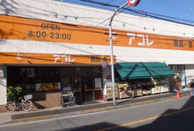 スーパー　アコレ八広5丁目店（スーパー）まで494m