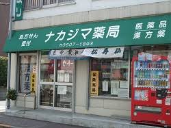 ドラックストア　ナカジマ薬局（ドラッグストア）まで233m