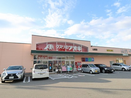 ドラックストア　クスリのアオキ（ドラッグストア）まで497m