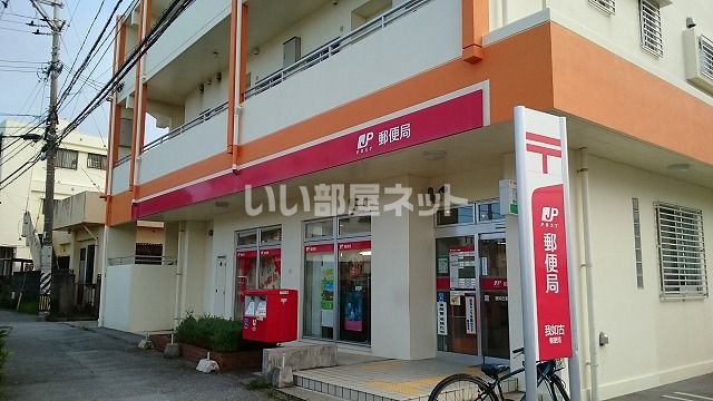 郵便局　我如古郵便局（郵便局）まで526m