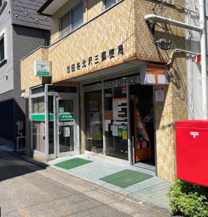 郵便局　世田谷北沢三郵便局（郵便局）まで125m