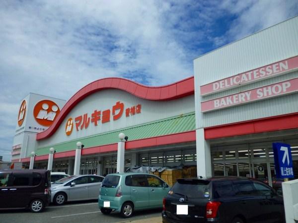 スーパー　マルキョウ（スーパー）まで297m