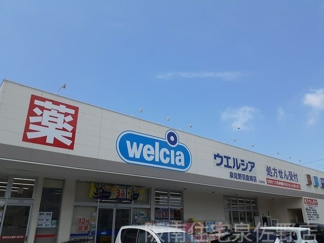 ドラックストア　ウエルシア（ドラッグストア）まで2500m