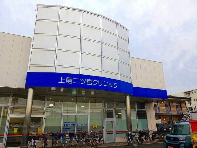 病院　上尾二ツ宮クリニック（病院）まで310m