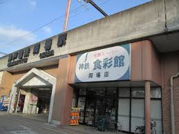 スーパー　神鉄食彩館谷上店（スーパー）まで668m