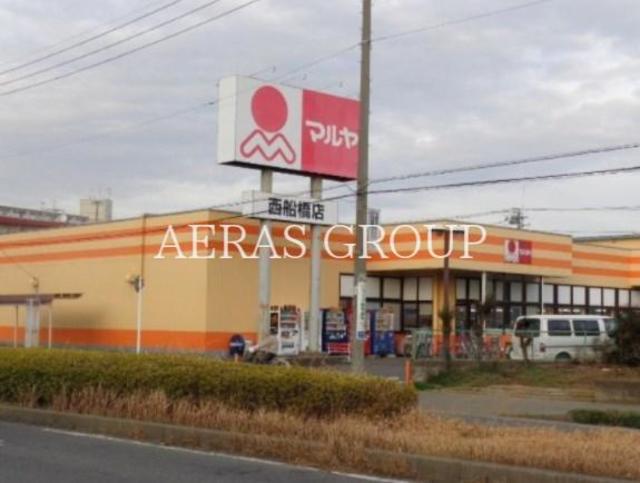 スーパー　マルヤ西船橋店（スーパー）まで576m