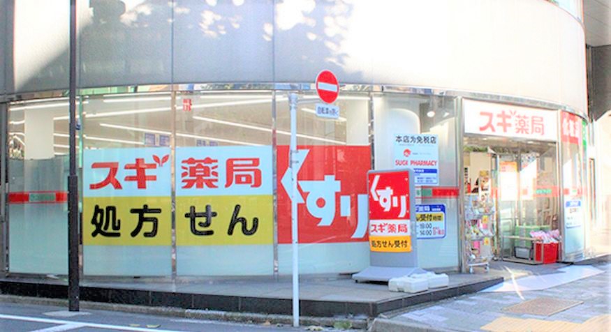 ドラックストア　スギ薬局岩本町店（ドラッグストア）まで197m