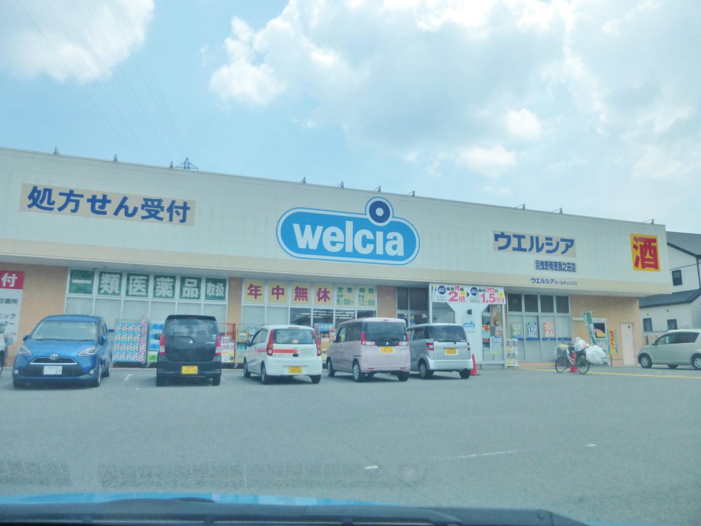 ドラックストア　ウエルシア羽曳野南恵我之荘店（ドラッグストア）まで617m