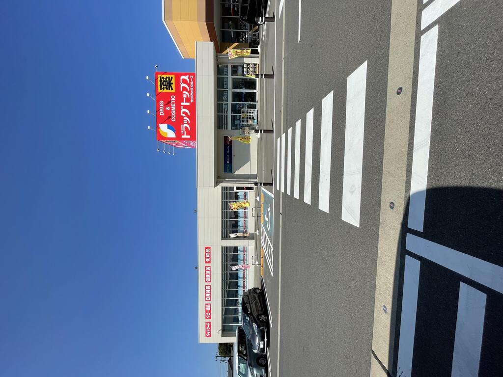 ドラックストア　ドラッグ・トップス寺沢店（ドラッグストア）まで869m