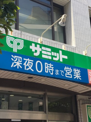 スーパー　サミットストア　巣鴨店（スーパー）まで414m