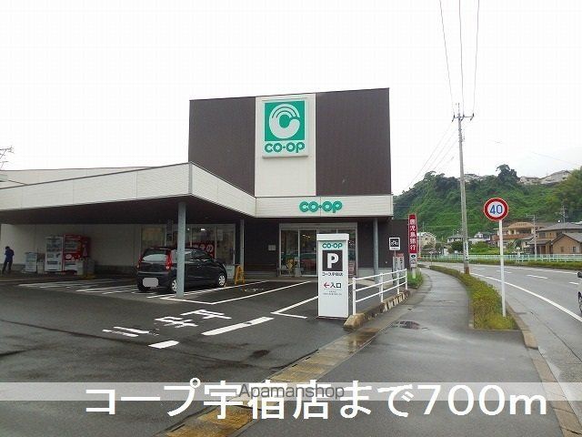 スーパー　コープ宇宿店（スーパー）まで700m