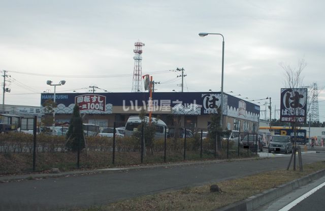 飲食店　はま寿司 仙台中野店（飲食店）まで842m