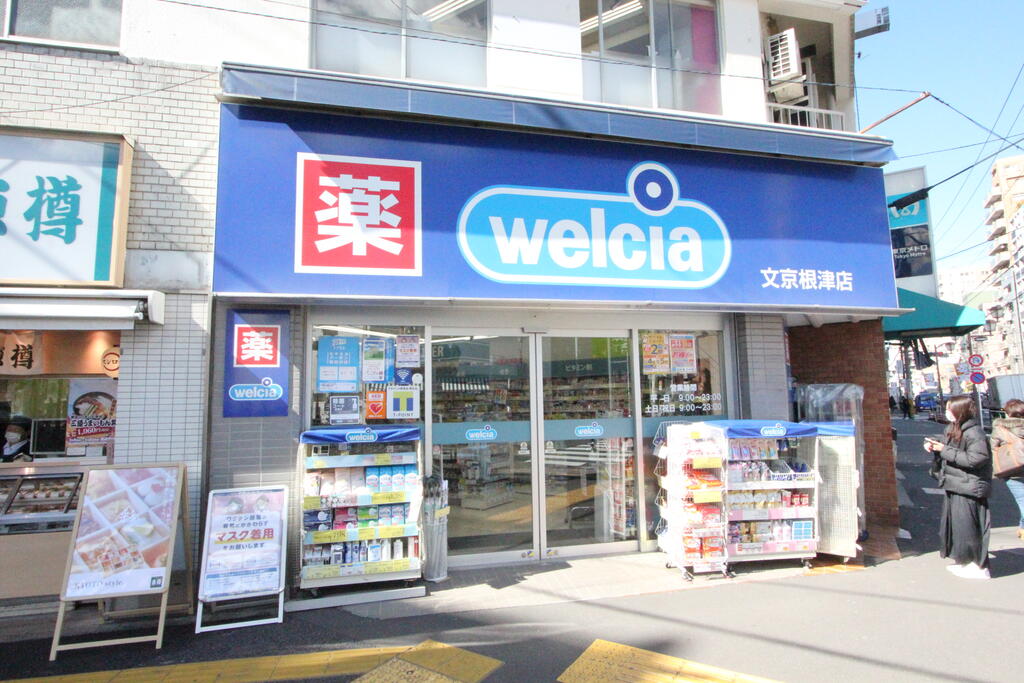 ドラックストア　ウエルシア文京根津店（ドラッグストア）まで832m