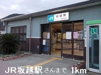 その他　ＪＲ坂越駅さん（その他）まで1000m