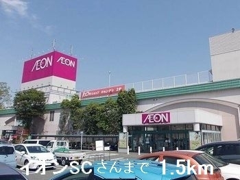 ショッピングセンター　イオンＳＣさん（ショッピングセンター）まで1500m