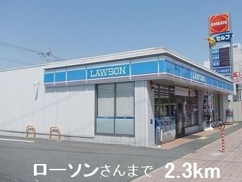 コンビニ　ローソンさん（コンビニ）まで2300m