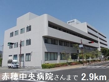 病院　赤穂中央病院さん（病院）まで2900m