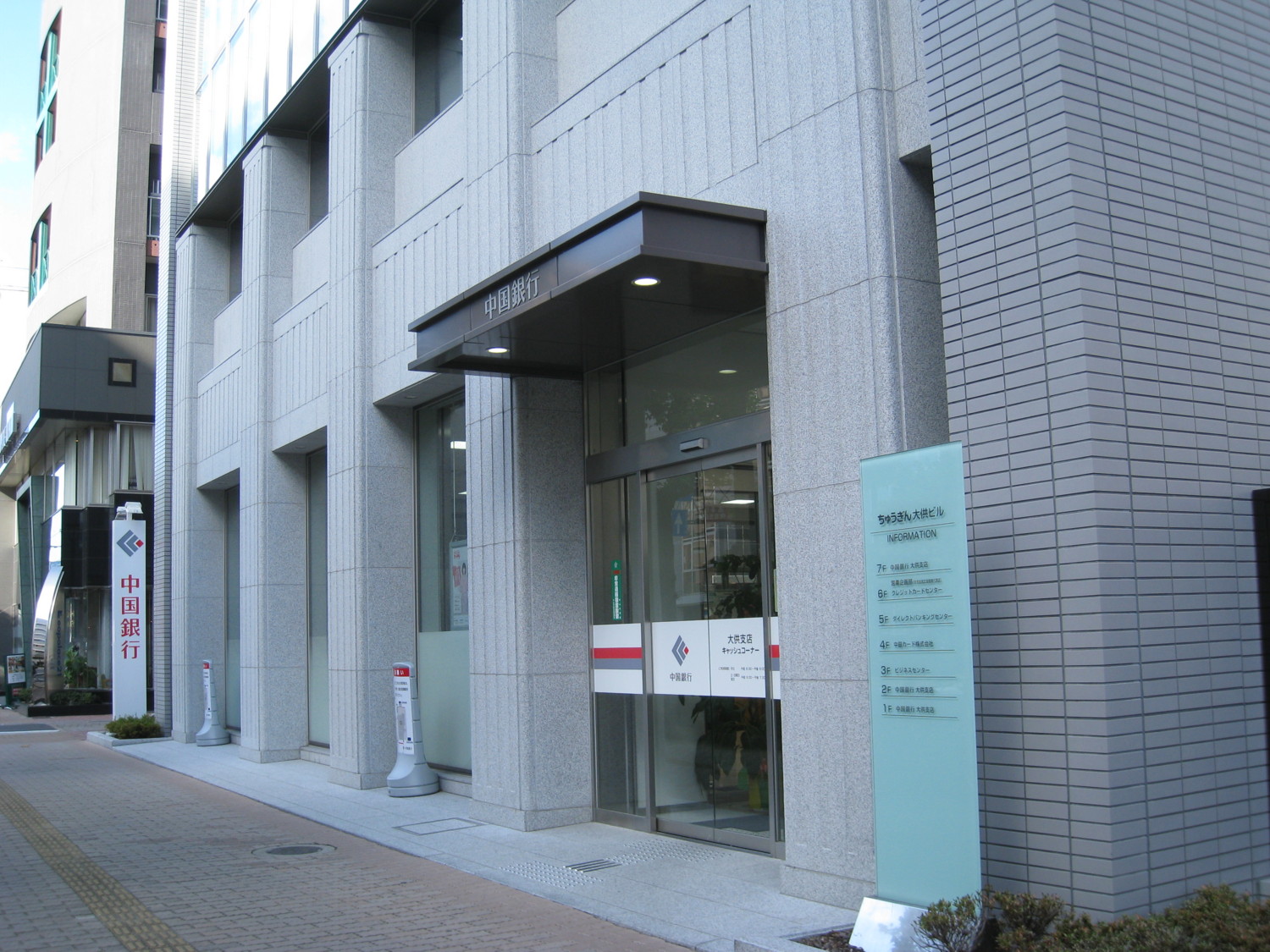 銀行　中国銀行大供支店（銀行）まで525m