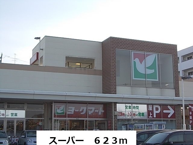 その他　ヨークマートまで623m