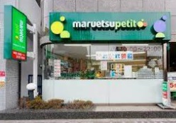 スーパー　maruetsu(マルエツ) プチ 池之端二丁目店（スーパー）まで583m