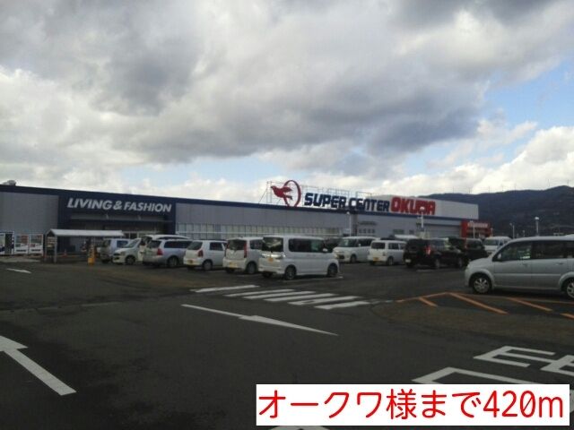 スーパー　オークワ様（スーパー）まで420m