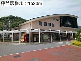 その他　藤並駅様（その他）まで1630m