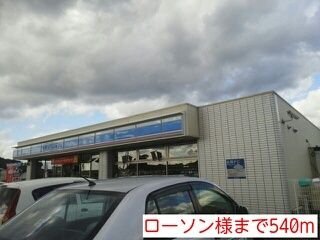 コンビニ　ローソン様（コンビニ）まで540m