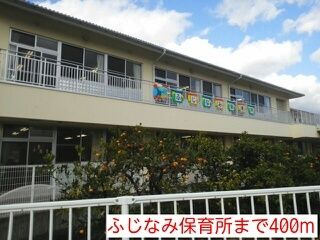 幼稚園・保育園　ふじなみ保育所（幼稚園・保育園）まで400m