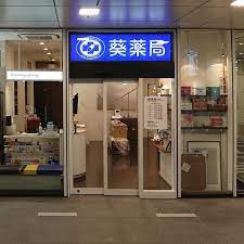 ドラックストア　葵薬局 目黒駅前店 目黒セントラルスクエア（ドラッグストア）まで379m