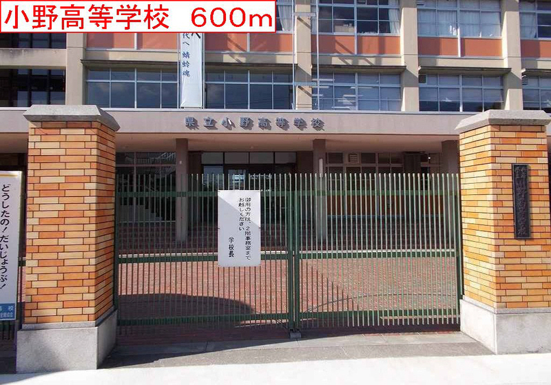 高校・高専　小野高校（高校・高専）まで600m