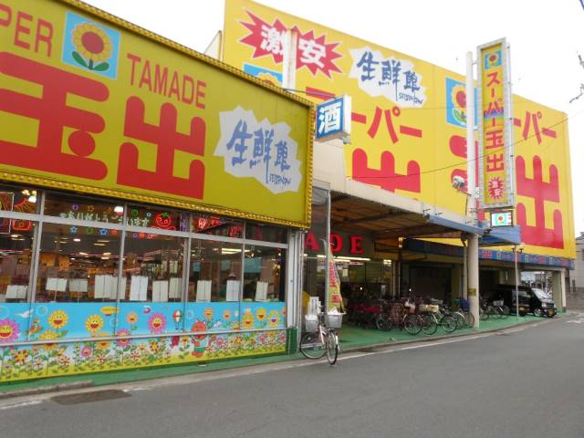 スーパー　スーパー玉出（スーパー）まで400m