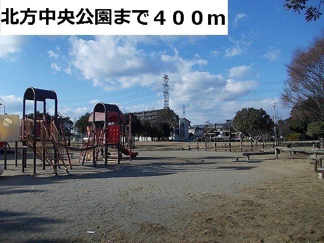 公園　北方中央公園（公園）まで400m