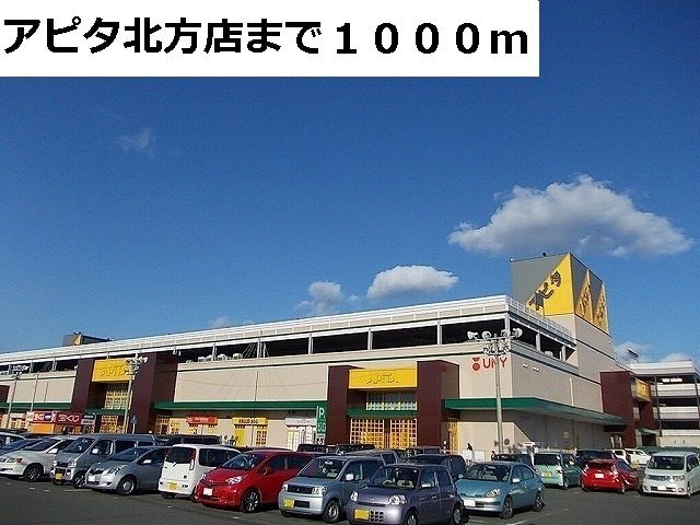 ショッピングセンター　アピタ北方店（ショッピングセンター）まで1000m