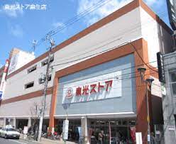 スーパー　東光ストア麻生店（スーパー）まで373m