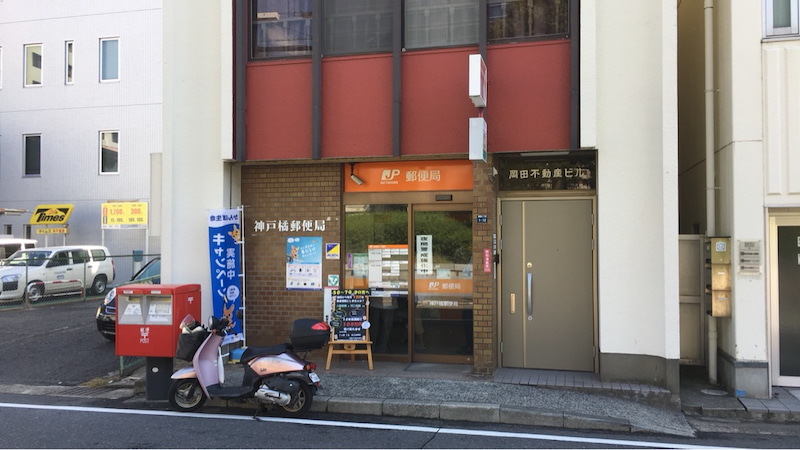 郵便局　神戸橘郵便局（郵便局）まで185m