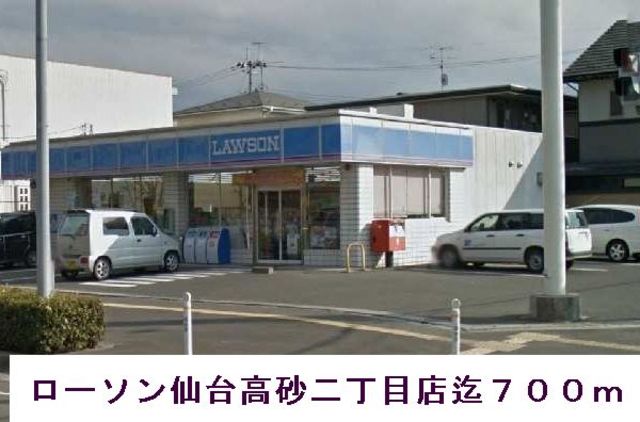 コンビニ　ローソン仙台高砂（コンビニ）まで999m