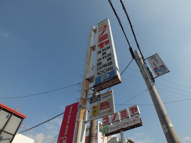 スーパー　コノミヤ放出店（スーパー）まで602m