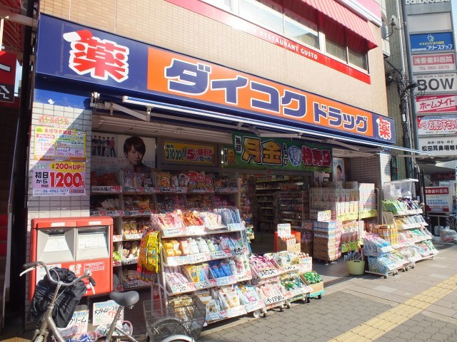 ドラックストア　ダイコクドラッグ放出店（ドラッグストア）まで271m