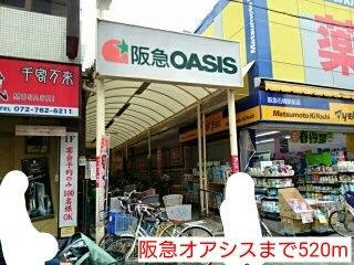 スーパー　阪急オアシス（スーパー）まで520m