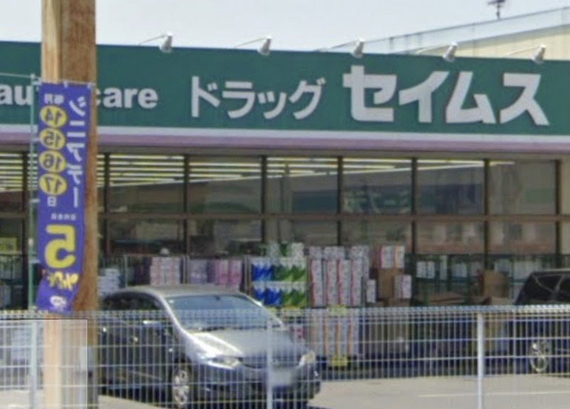 ドラックストア　ドラッグセイムス 柏根戸店（ドラッグストア）まで296m