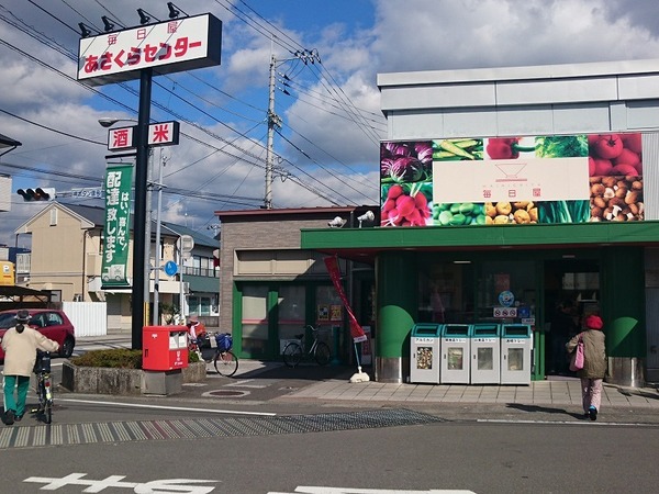 スーパー　毎日屋あさくらセンター店（スーパー）まで438m