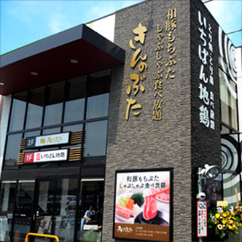 飲食店　きんのぶた（飲食店）まで371m