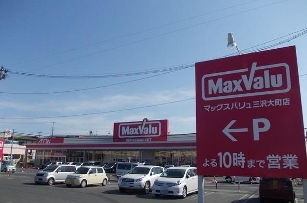 スーパー　マックスバリュ三沢大町店（スーパー）まで2581m
