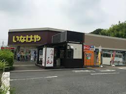 スーパー　いなげや佐倉店（スーパー）まで1563m