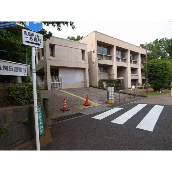 図書館　世田谷区立梅丘図書館（図書館）まで535m